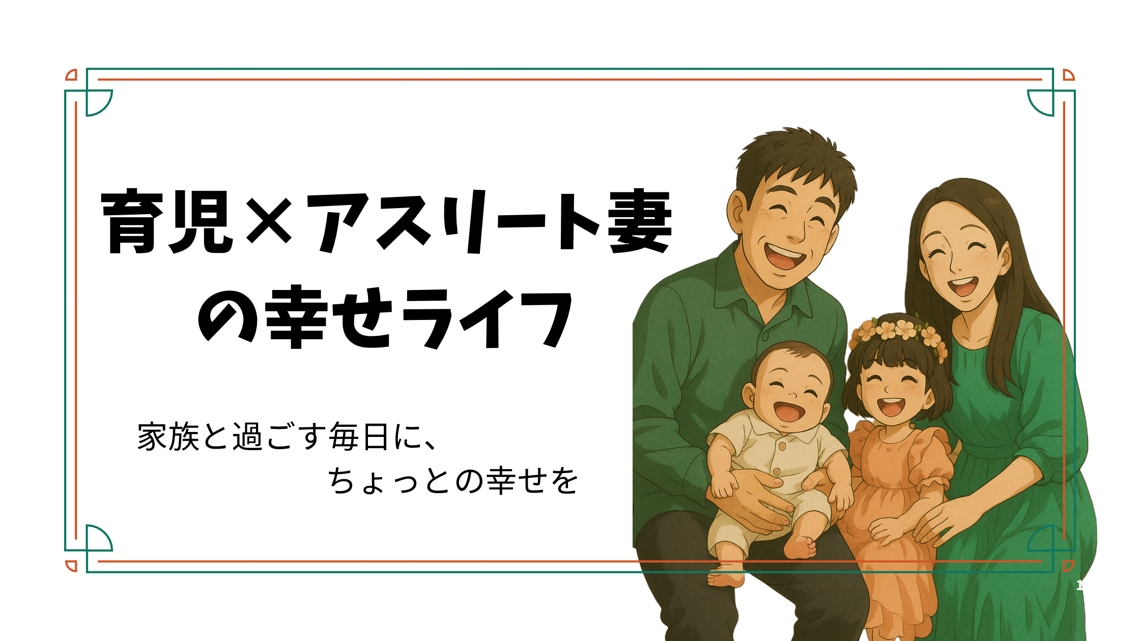 育児×アスリート妻の幸せライフ