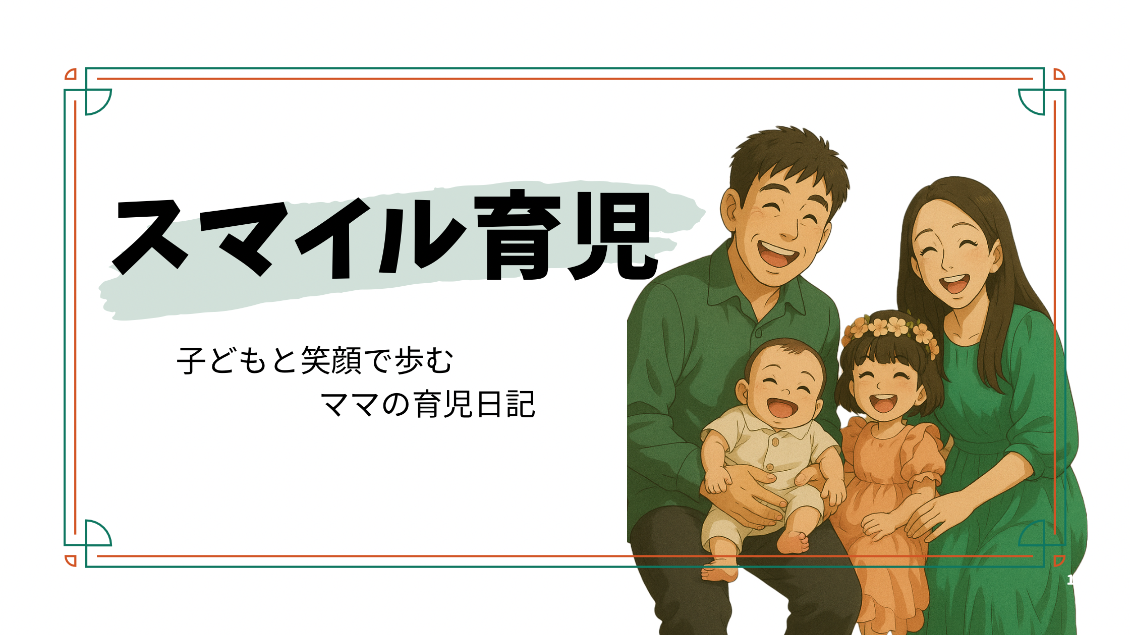 スマイル育児
